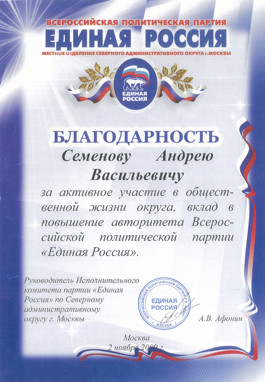 Благодарность от Всероссийской политической партии Единая Россия за вклад в повышение авторитета партии