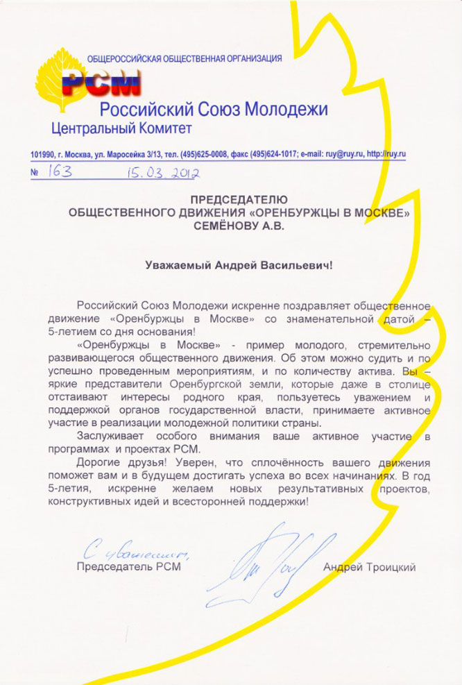 Поздравление с 5-летием общественного движения Оренбуржцы в Москве от председателя Российского союза молодёжи (РСМ)