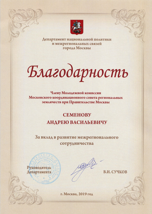 
Благодарность Департамента национальной политики и межрегиональных связей города Москвы за вклад в развитие межрегионального сотрудничества