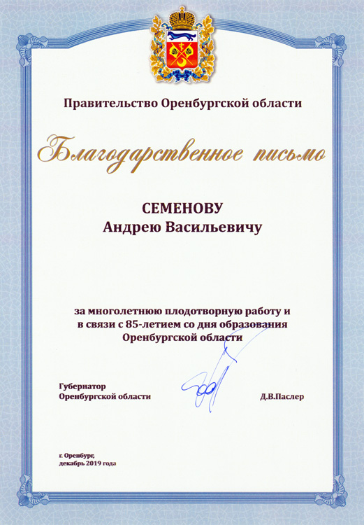 
Благодарственное письмо Правительства Оренбургской области за многолетнюю плодотворную работу и в связи с 85-летием со дня образования Оренбургской области