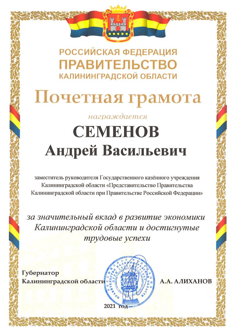 
Почетная грамота Правительства Калининградской области за значительный вклад в развитие экономики Калининградской области и достигнутые трудовые успехи